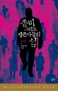 좀비 그리고 생존자들의 섬 (밀리언셀러클럽 한국편 025)